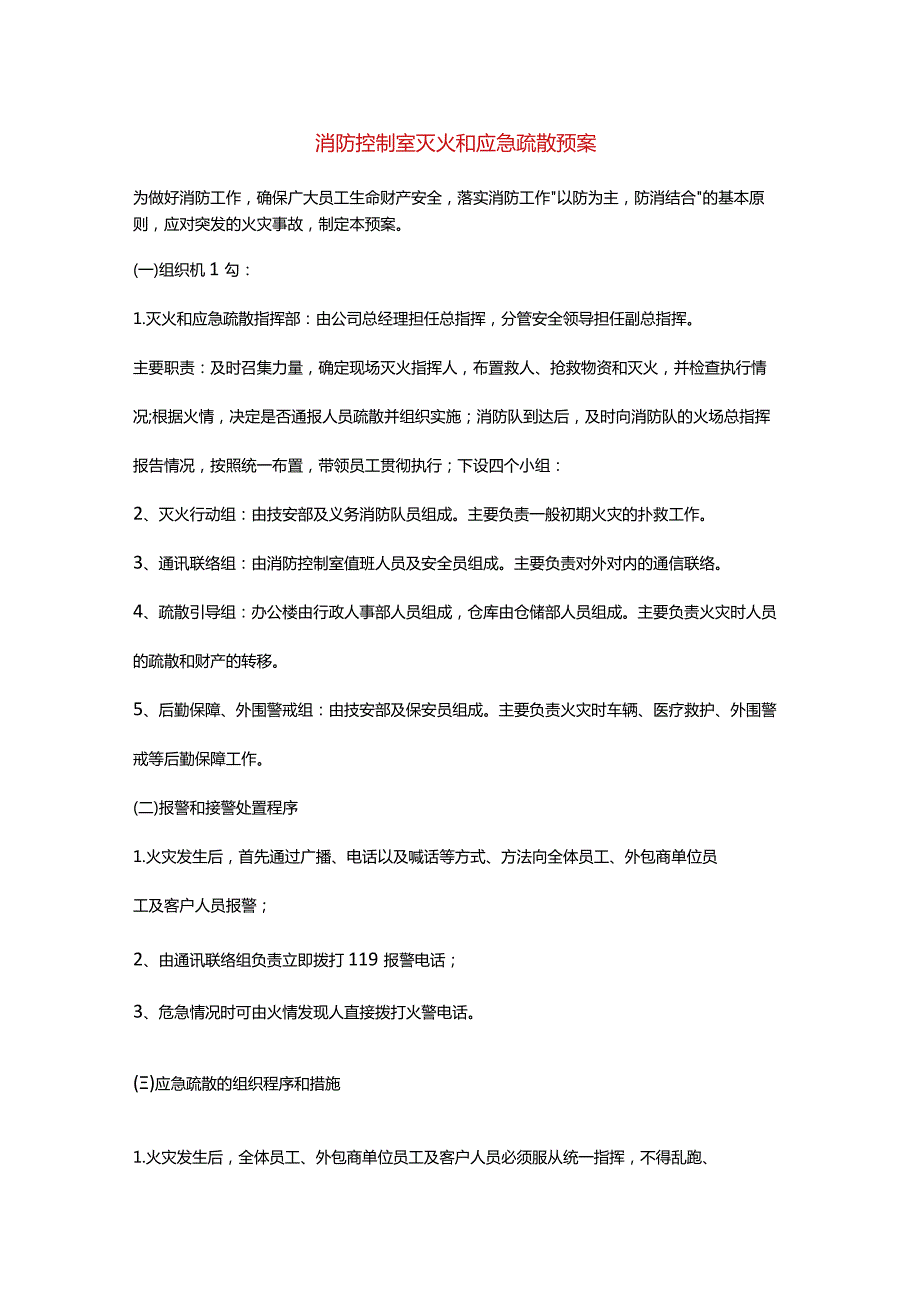 消防控制室灭火和应急疏散预案.docx_第1页