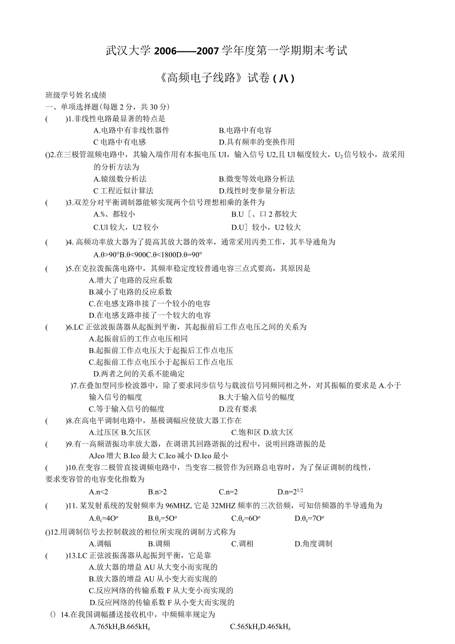 武汉大学高频试卷0607.docx_第1页