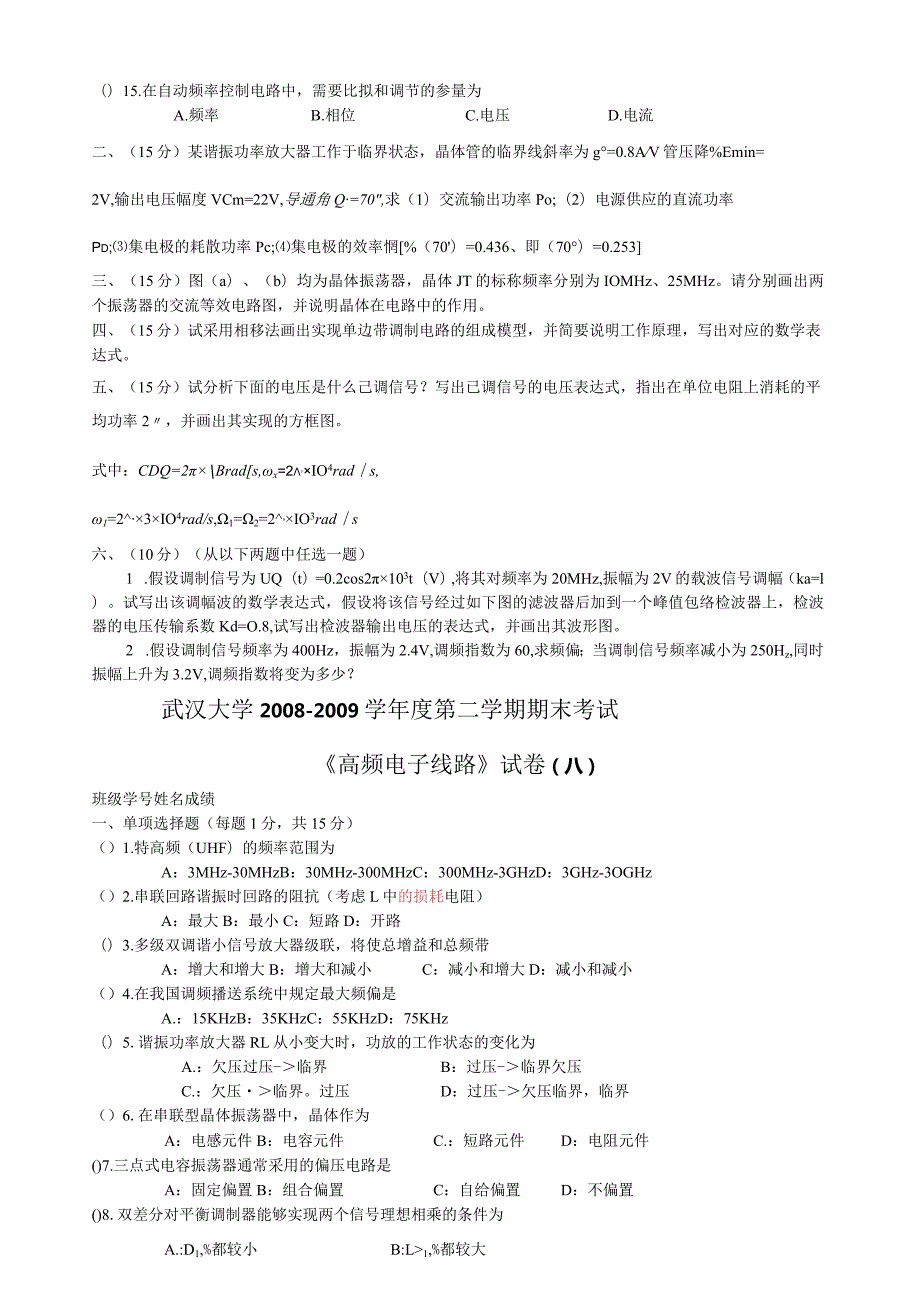 武汉大学高频试卷0607.docx_第2页