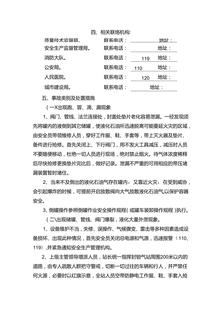 工程企业特种设备液化气站事故应急措施和救援预案.docx_第2页