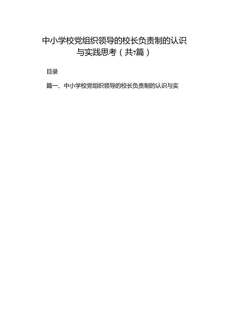 中小学校党组织领导的校长负责制的认识与实践思考(7篇合集).docx_第1页