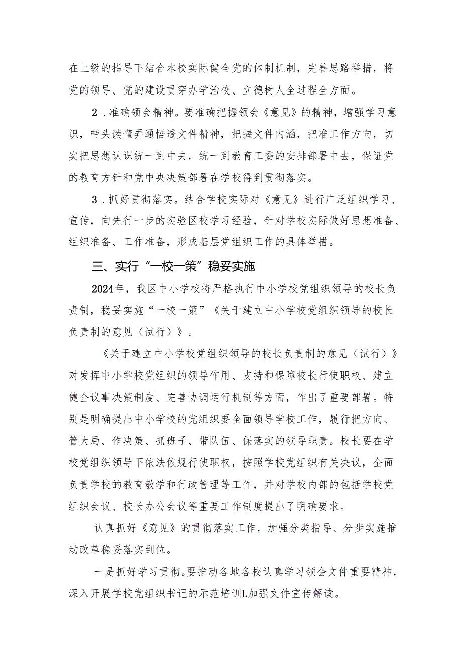 中小学校党组织领导的校长负责制的认识与实践思考(7篇合集).docx_第3页