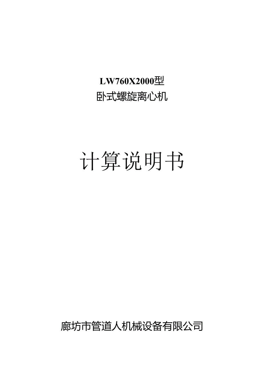 7602000离心机计算说明书(中文).docx_第1页