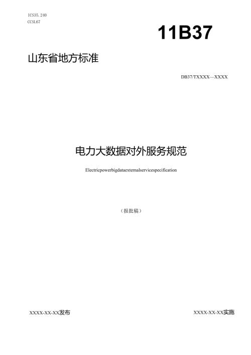 电力大数据对外服务规范_地方标准草案报批稿.docx