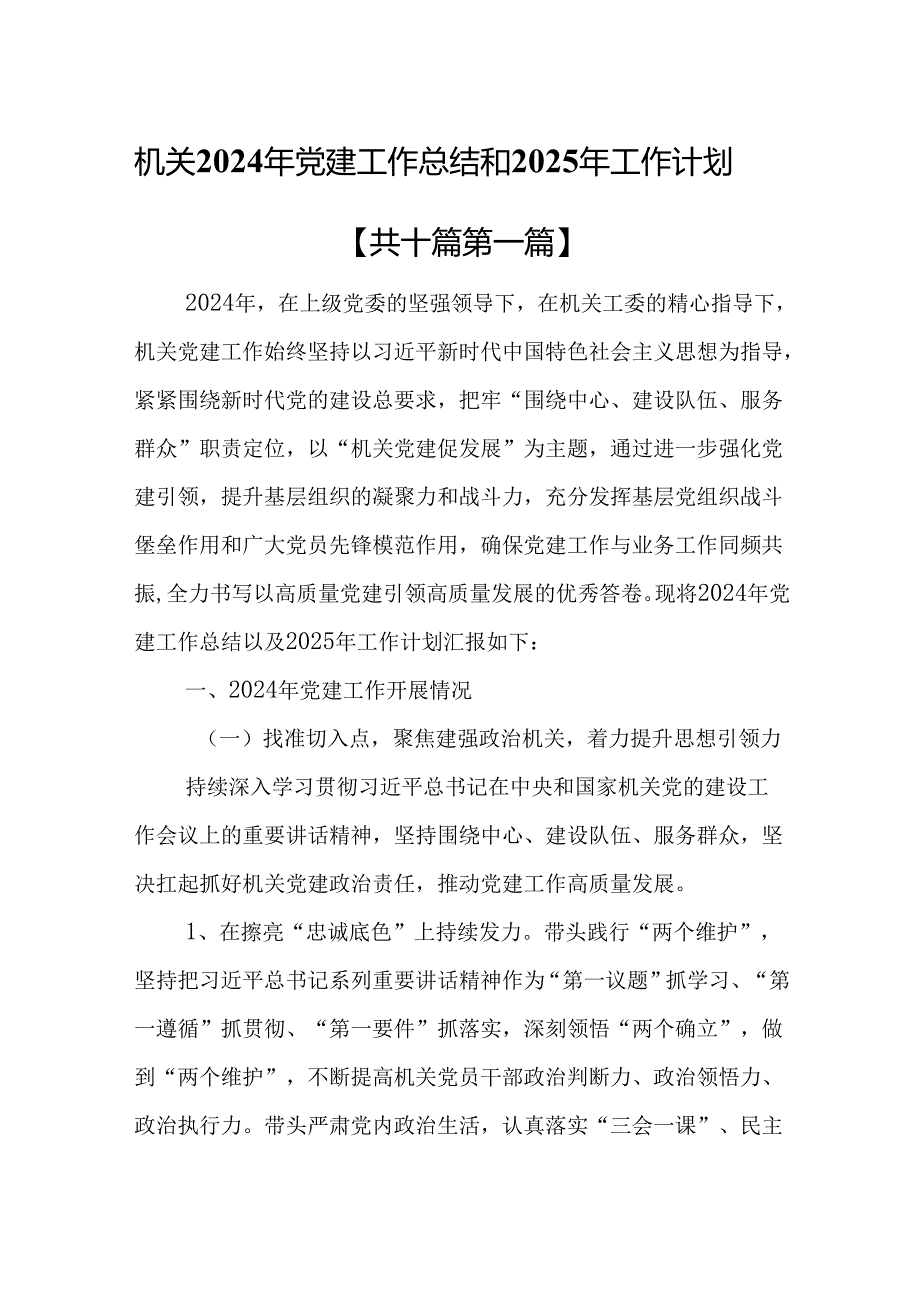 （10篇）机关2024年党建工作总结和2025年工作计划.docx_第1页