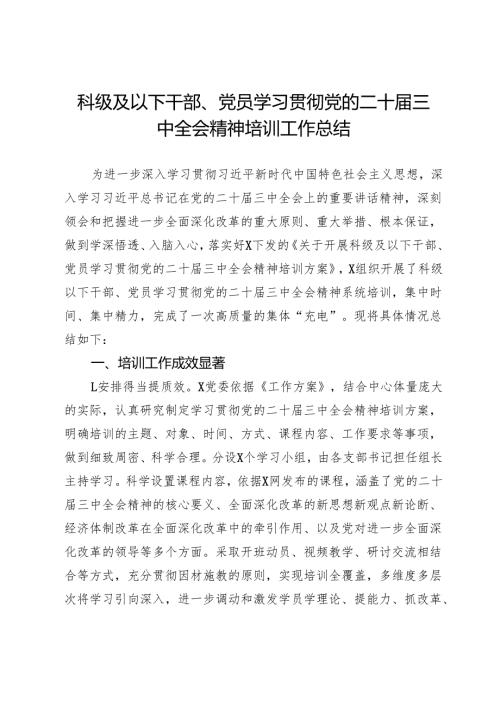科级及以下干部、党员学习贯彻党的二十三中全会精神培训工作总结.docx