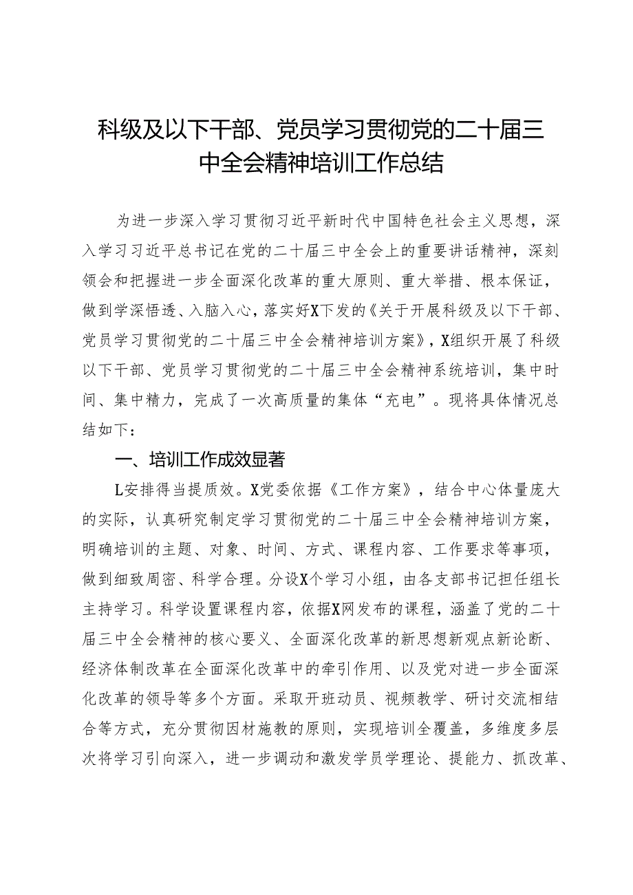 科级及以下干部、党员学习贯彻党的二十三中全会精神培训工作总结.docx_第1页