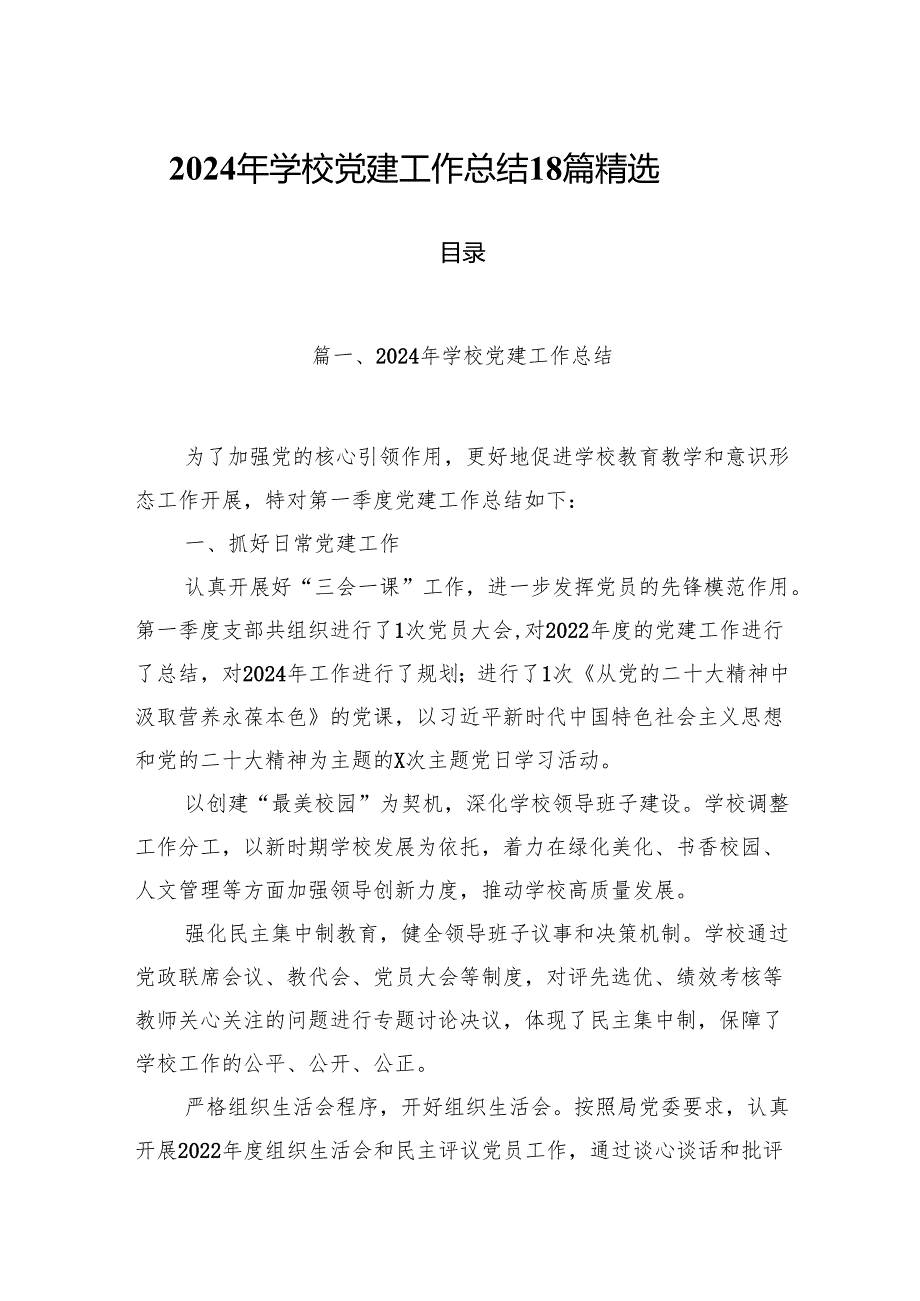 2024年学校党建工作总结18篇精选.docx_第1页