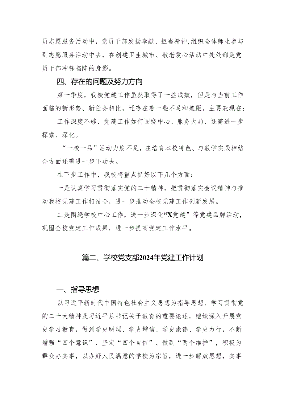 2024年学校党建工作总结18篇精选.docx_第3页