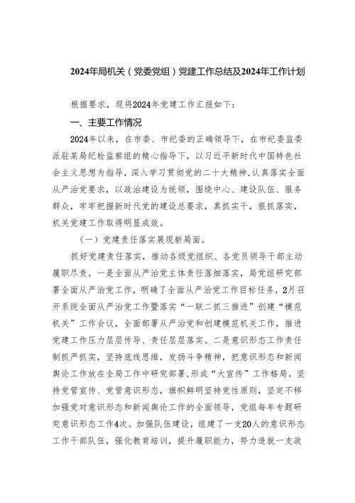 2024年局机关（党委党组）党建工作总结及年工作计划10篇供参考.docx