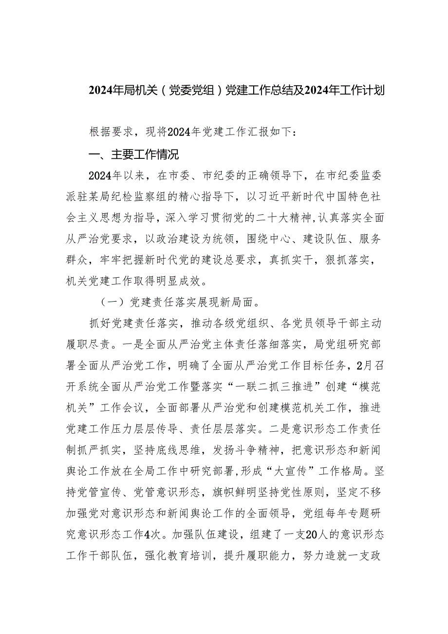2024年局机关（党委党组）党建工作总结及年工作计划10篇供参考.docx_第1页