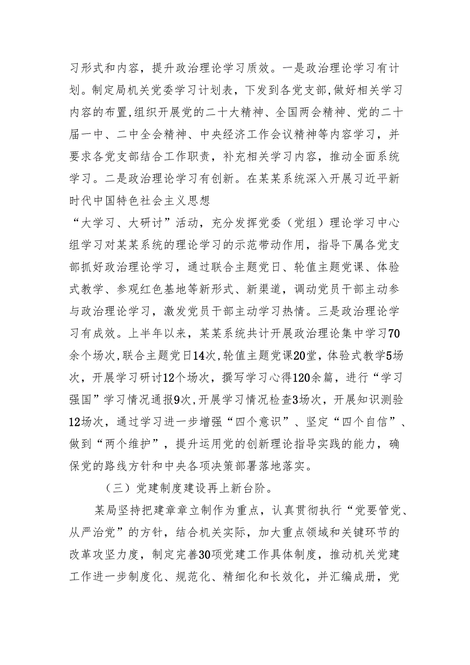 2024年局机关（党委党组）党建工作总结及年工作计划10篇供参考.docx_第3页