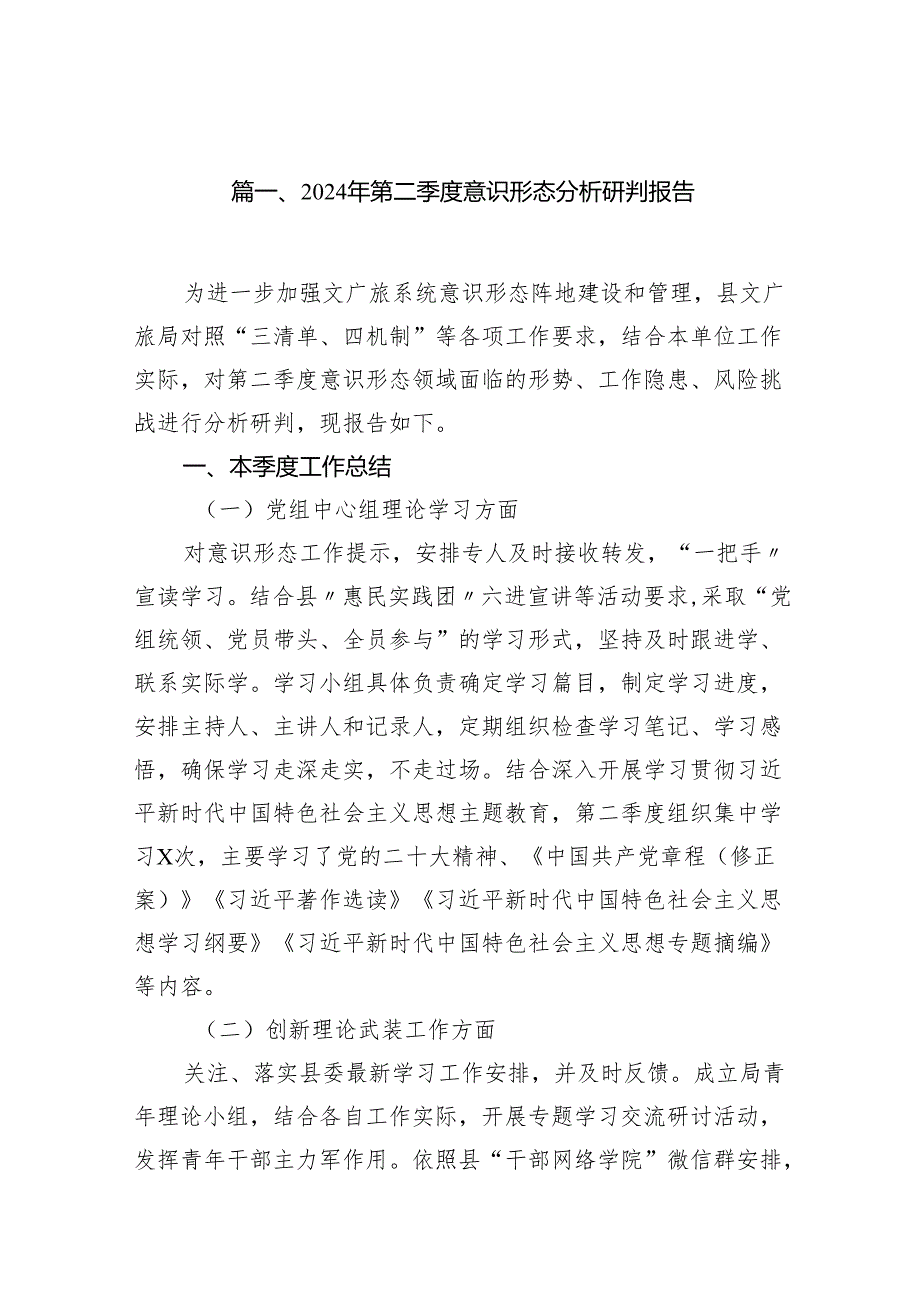 （11篇）2024年第二季度意识形态分析研判报告范文.docx_第2页