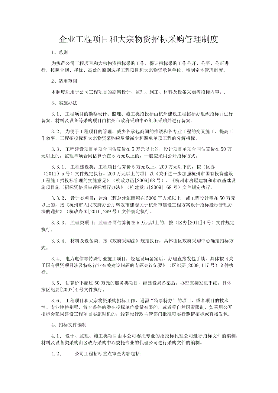 企业工程项目和大宗物资招标采购管理制度.docx_第1页