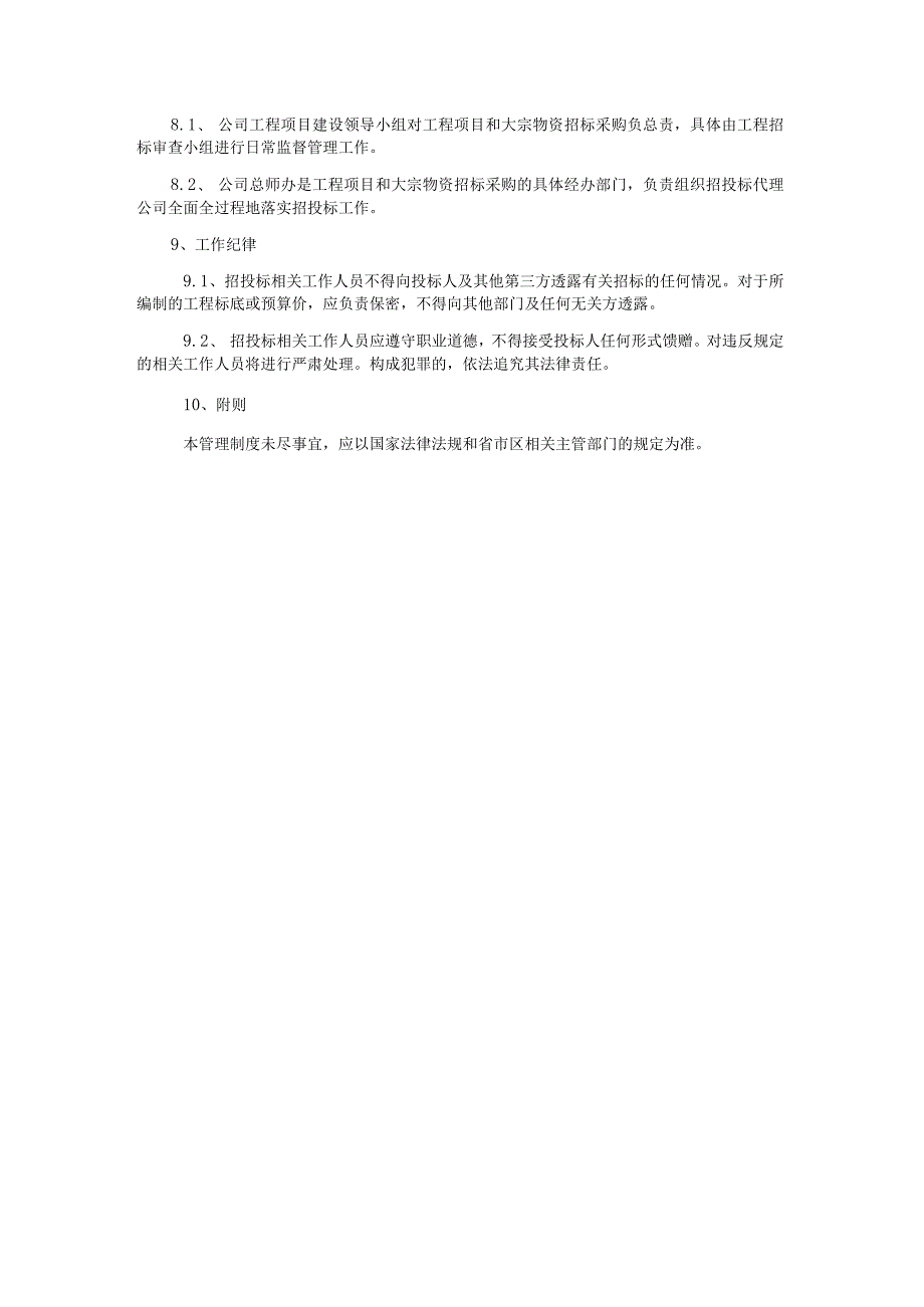 企业工程项目和大宗物资招标采购管理制度.docx_第3页