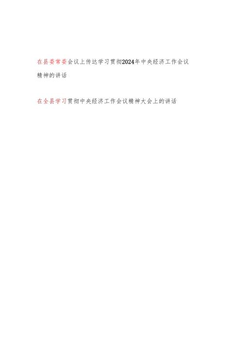 在县委常委会议和全县传达学习贯彻2024年12月中央经济工作会议精神的讲话2篇.docx