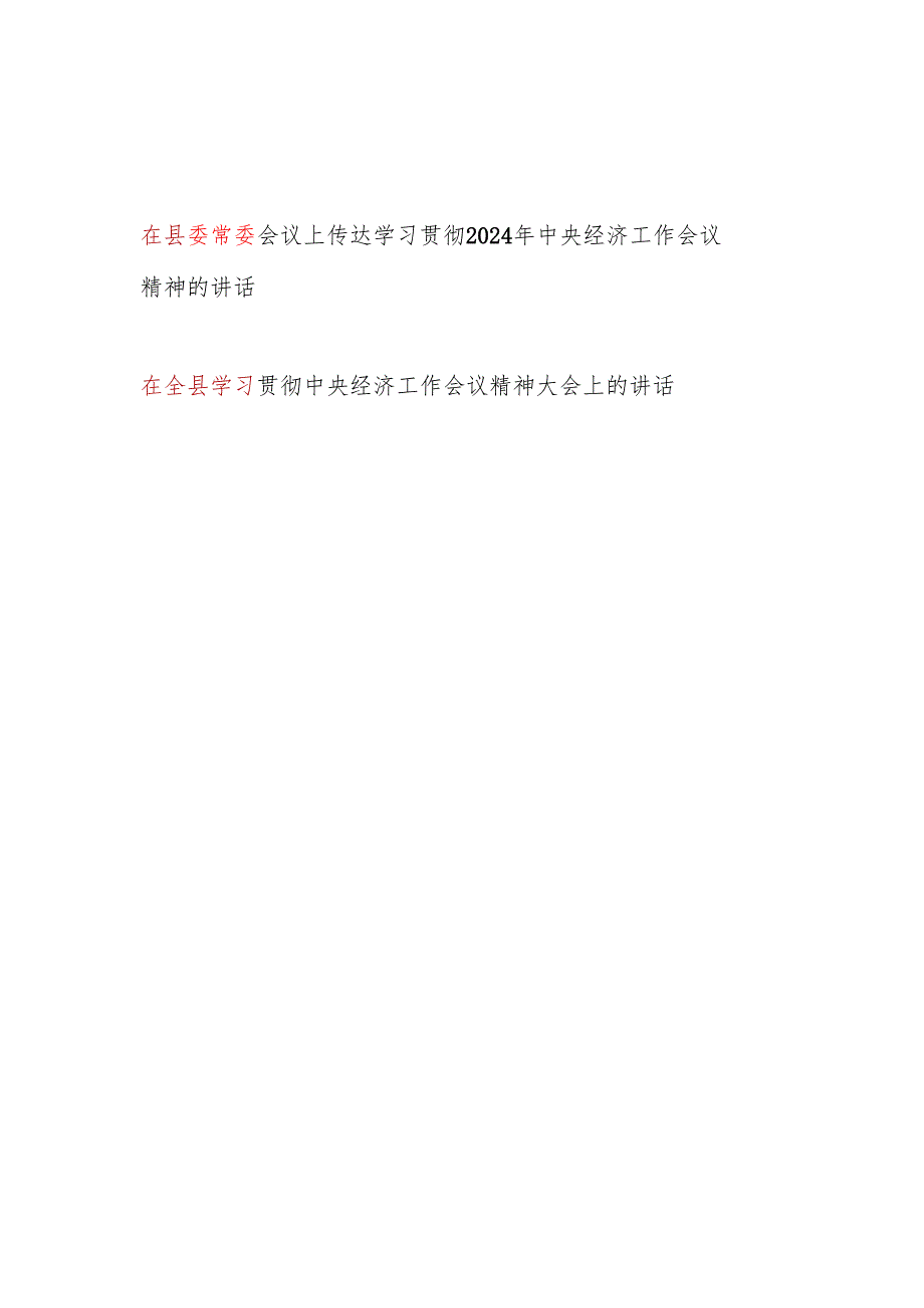 在县委常委会议和全县传达学习贯彻2024年12月中央经济工作会议精神的讲话2篇.docx_第1页