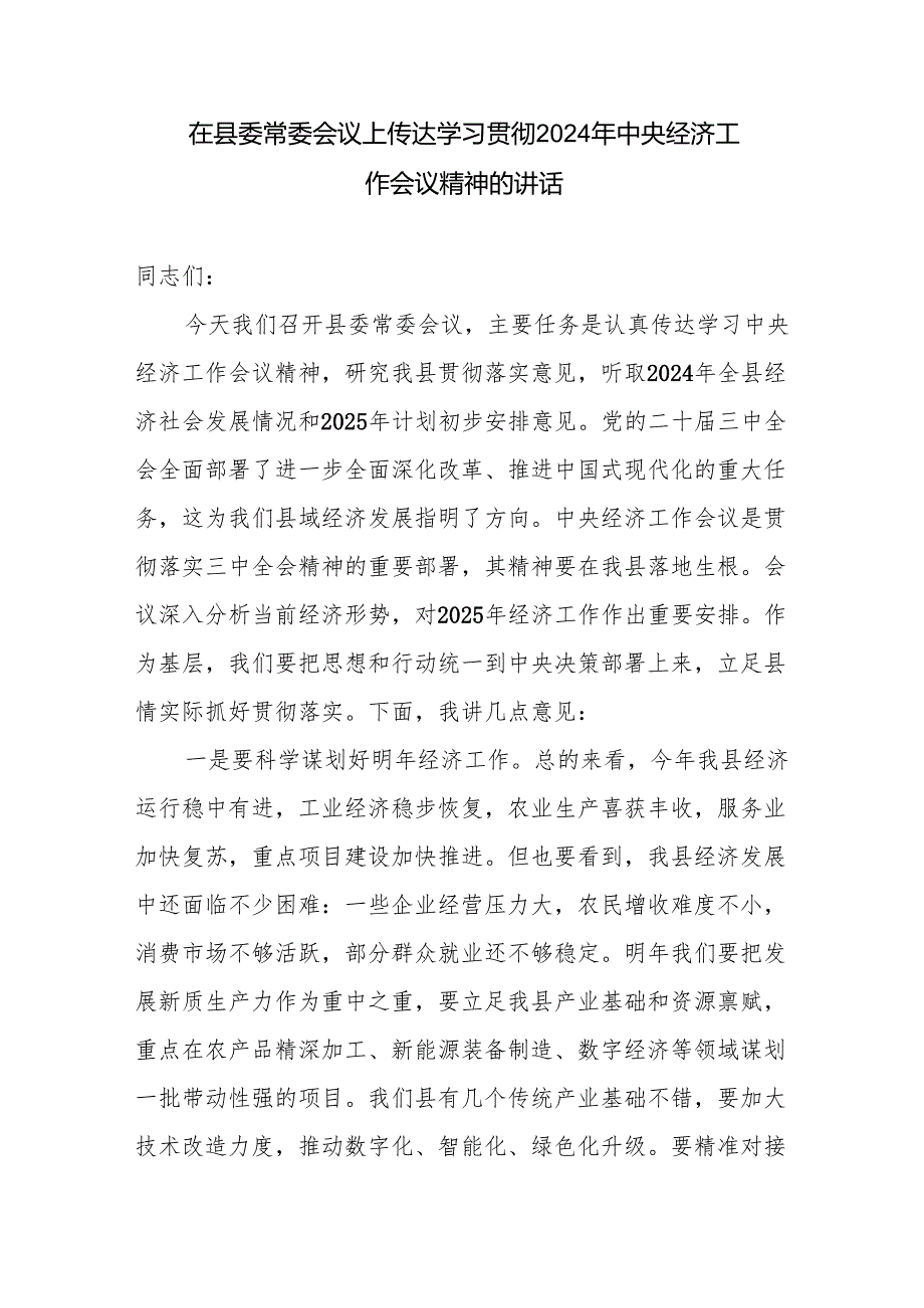在县委常委会议和全县传达学习贯彻2024年12月中央经济工作会议精神的讲话2篇.docx_第2页