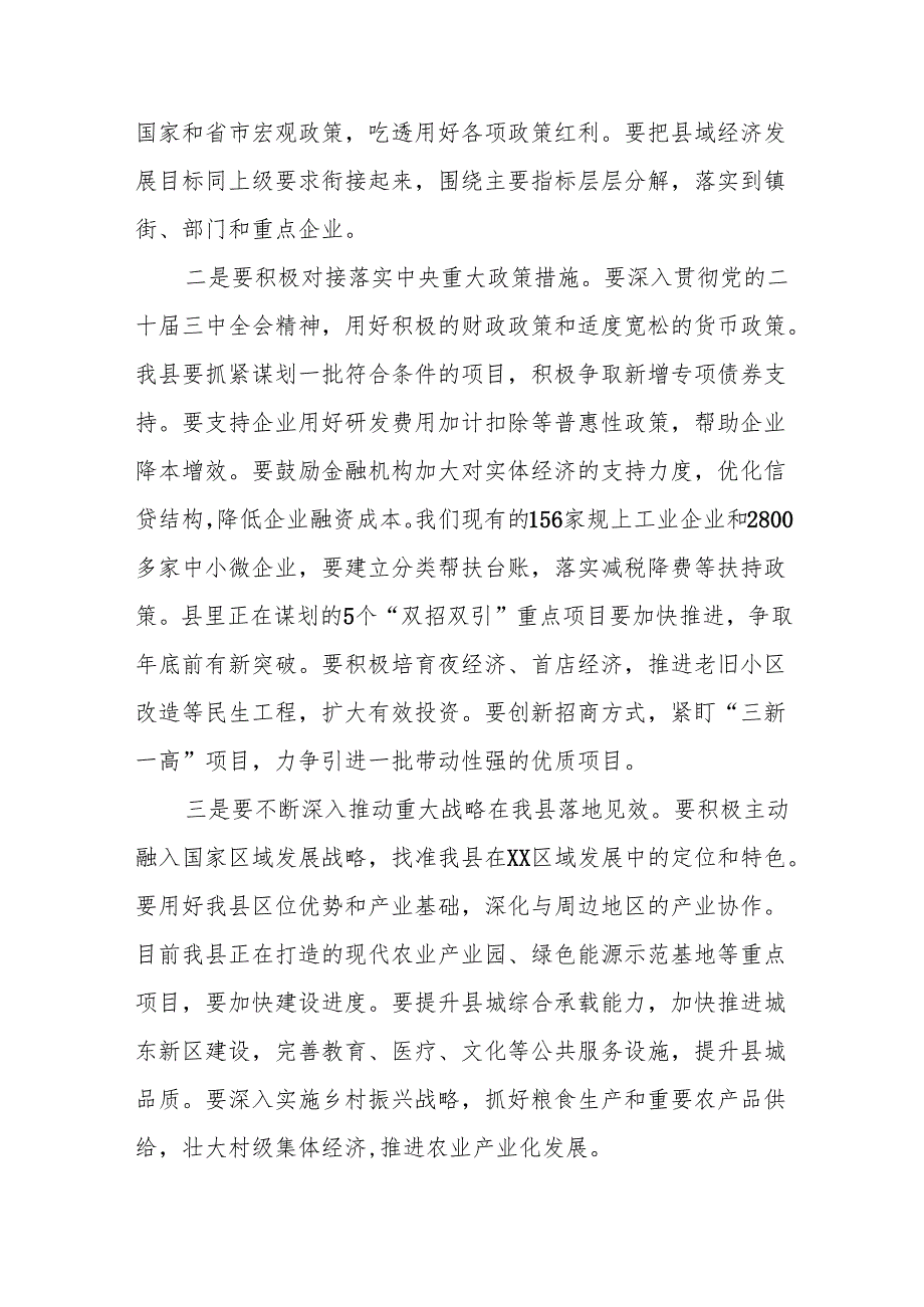 在县委常委会议和全县传达学习贯彻2024年12月中央经济工作会议精神的讲话2篇.docx_第3页