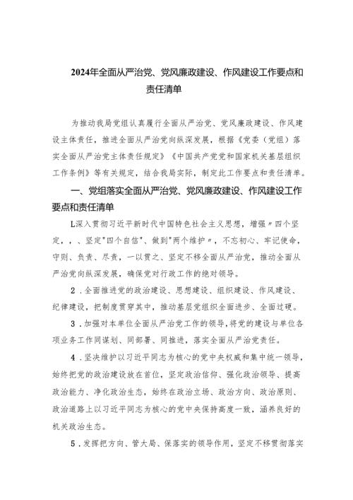 2024年全面从严治党、党风廉政建设、作风建设工作要点和责任清单6篇供参考.docx