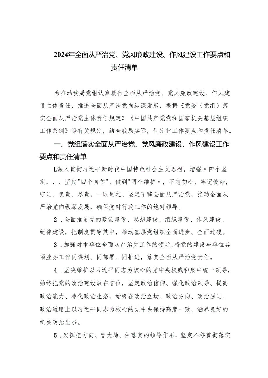 2024年全面从严治党、党风廉政建设、作风建设工作要点和责任清单6篇供参考.docx_第1页