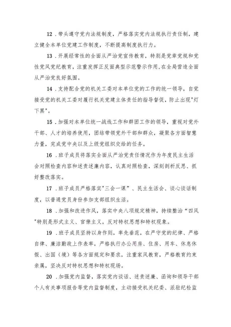 2024年全面从严治党、党风廉政建设、作风建设工作要点和责任清单6篇供参考.docx_第3页