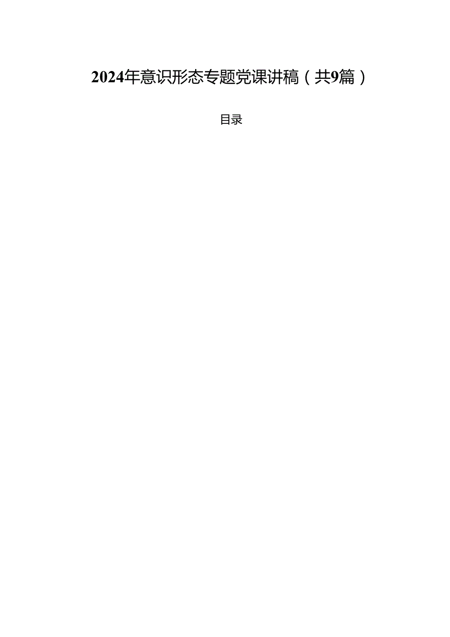 2024年意识形态专题党课讲稿9篇专题资料.docx_第1页