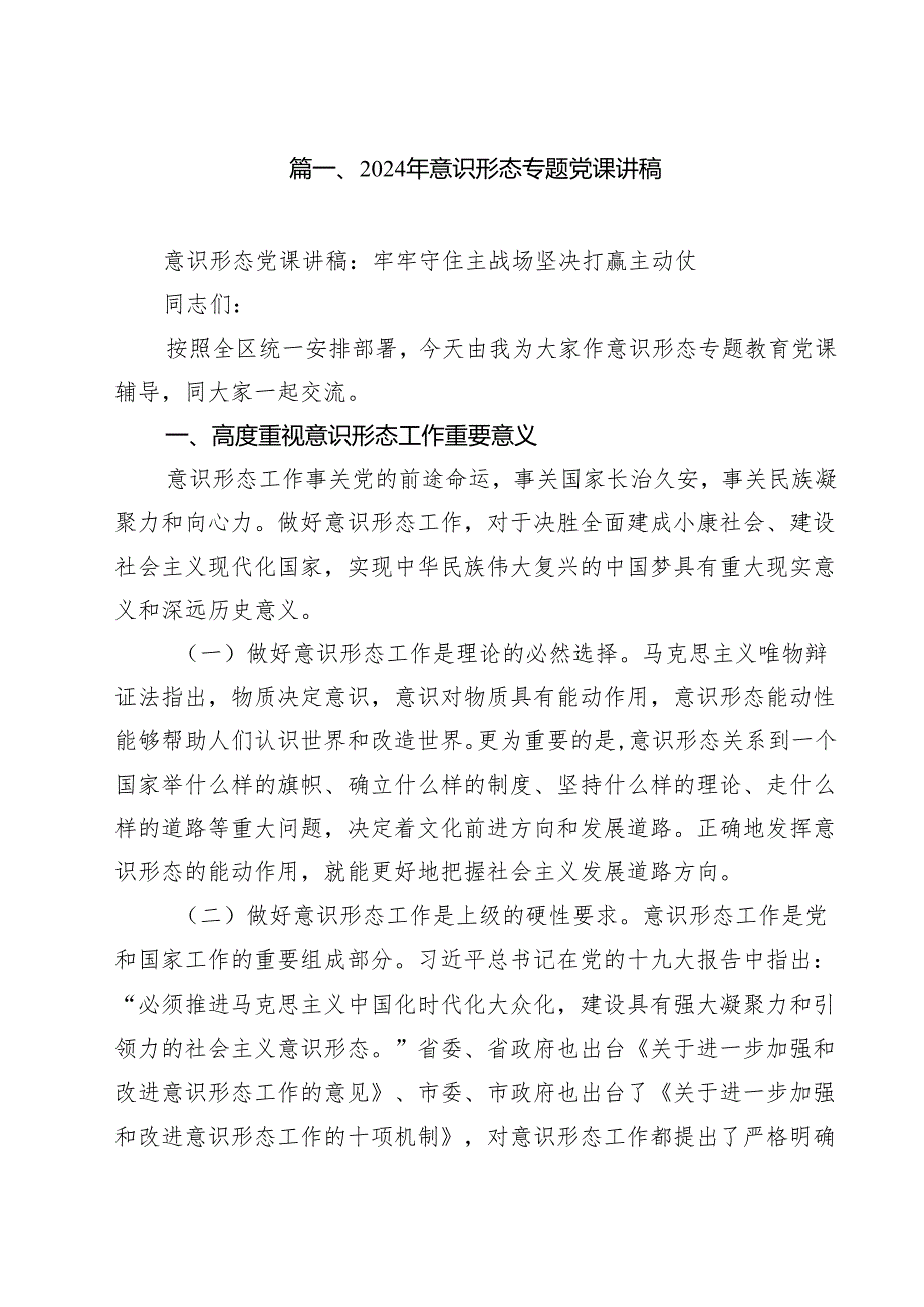 2024年意识形态专题党课讲稿9篇专题资料.docx_第2页