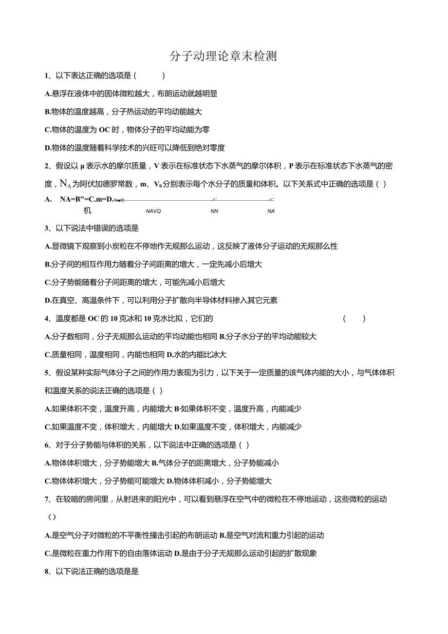 气体分子动理论测试题人教版选修33.docx_第1页
