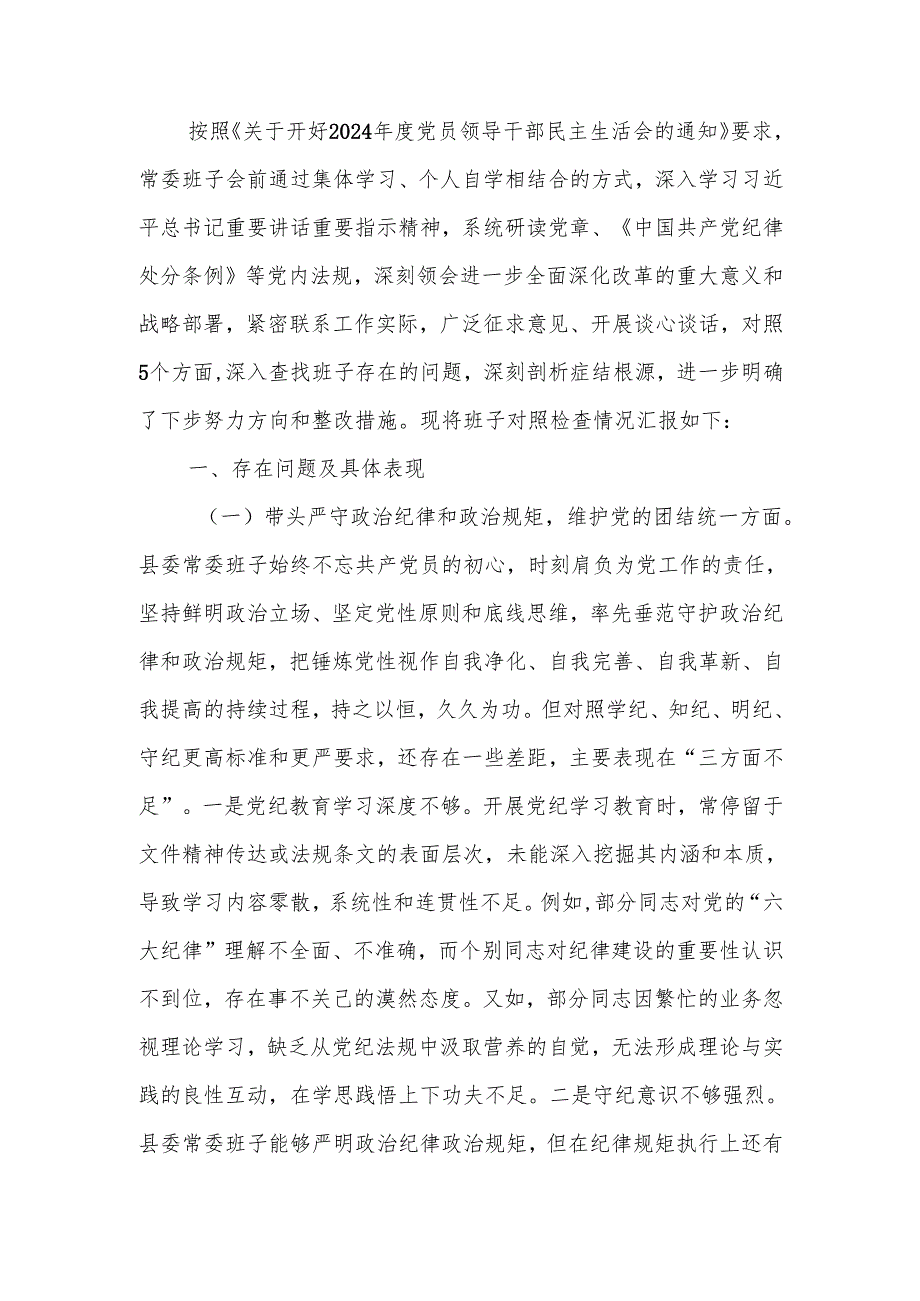 2024民主生活班子检查材料四个带头范文两篇.docx_第1页