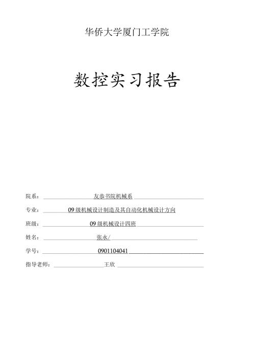 数控实习报告(精品).docx
