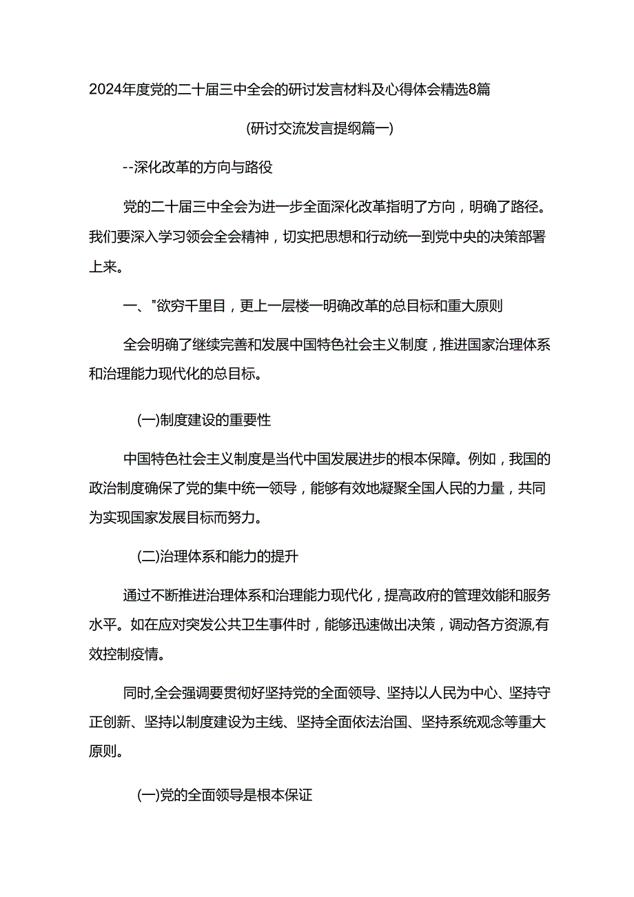 2024党的二十三中全会的研讨发言材料及心得体会精选8篇.docx_第1页
