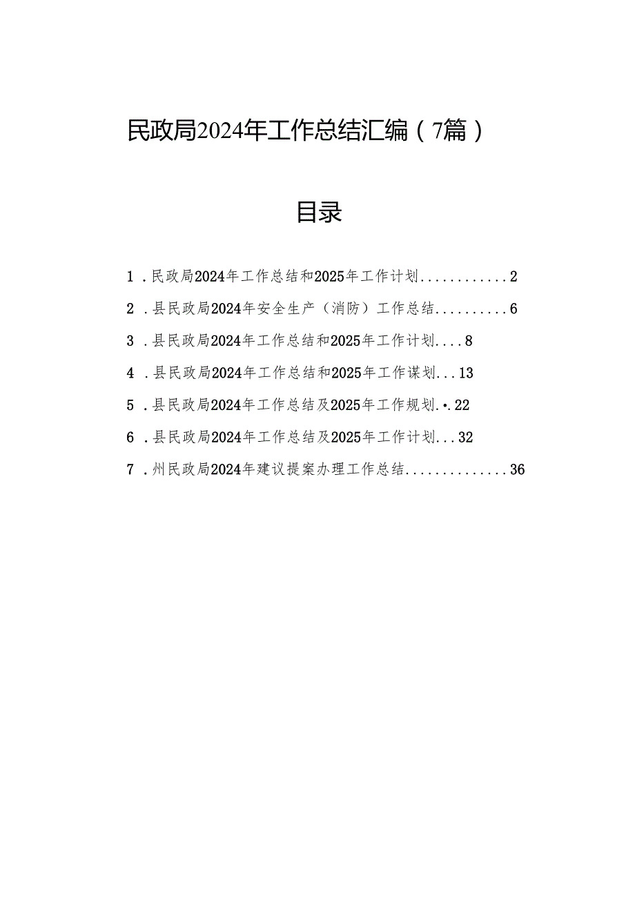 民政局2024年工作总结汇编（7篇）(1).docx_第1页
