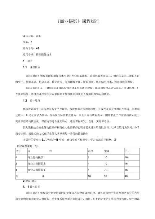 《商业摄影》课程标准（含课程思政）.docx