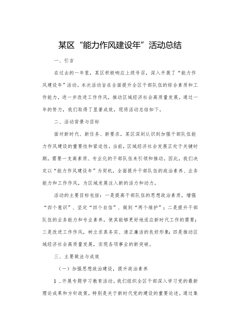 某区“能力作风建设年”活动总结.docx_第1页
