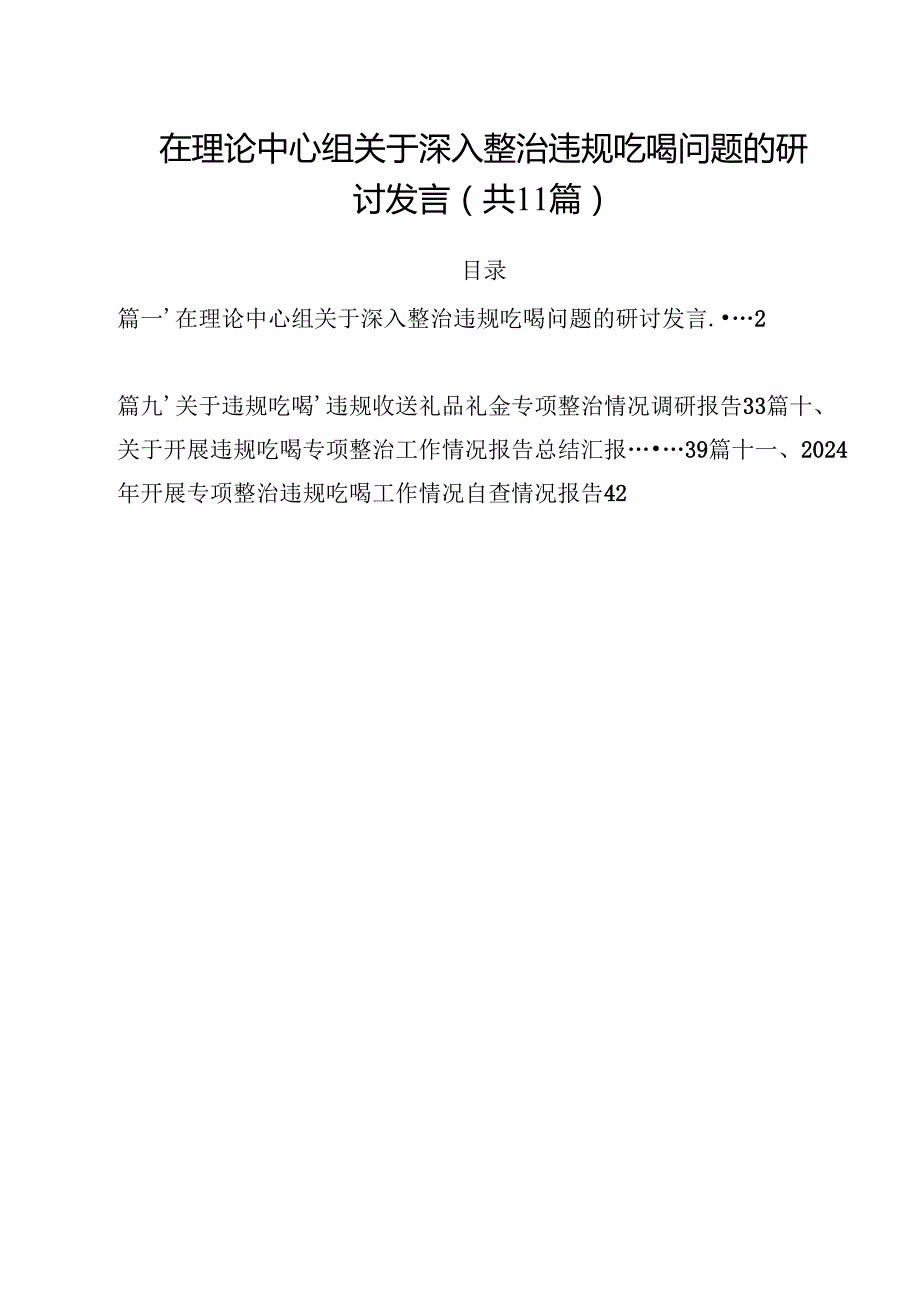 在理论中心组关于深入整治违规吃喝问题的研讨发言11篇（精选）.docx_第1页