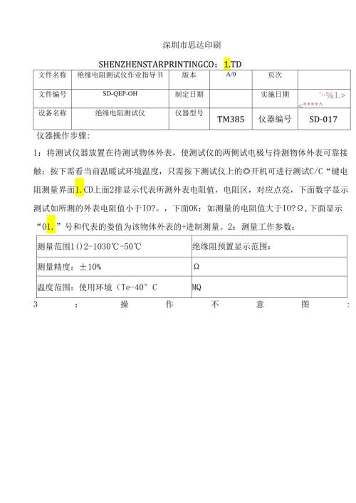 电阻测试仪作业指导书.docx