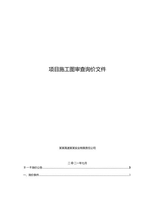项目施工图审查询价文件.docx