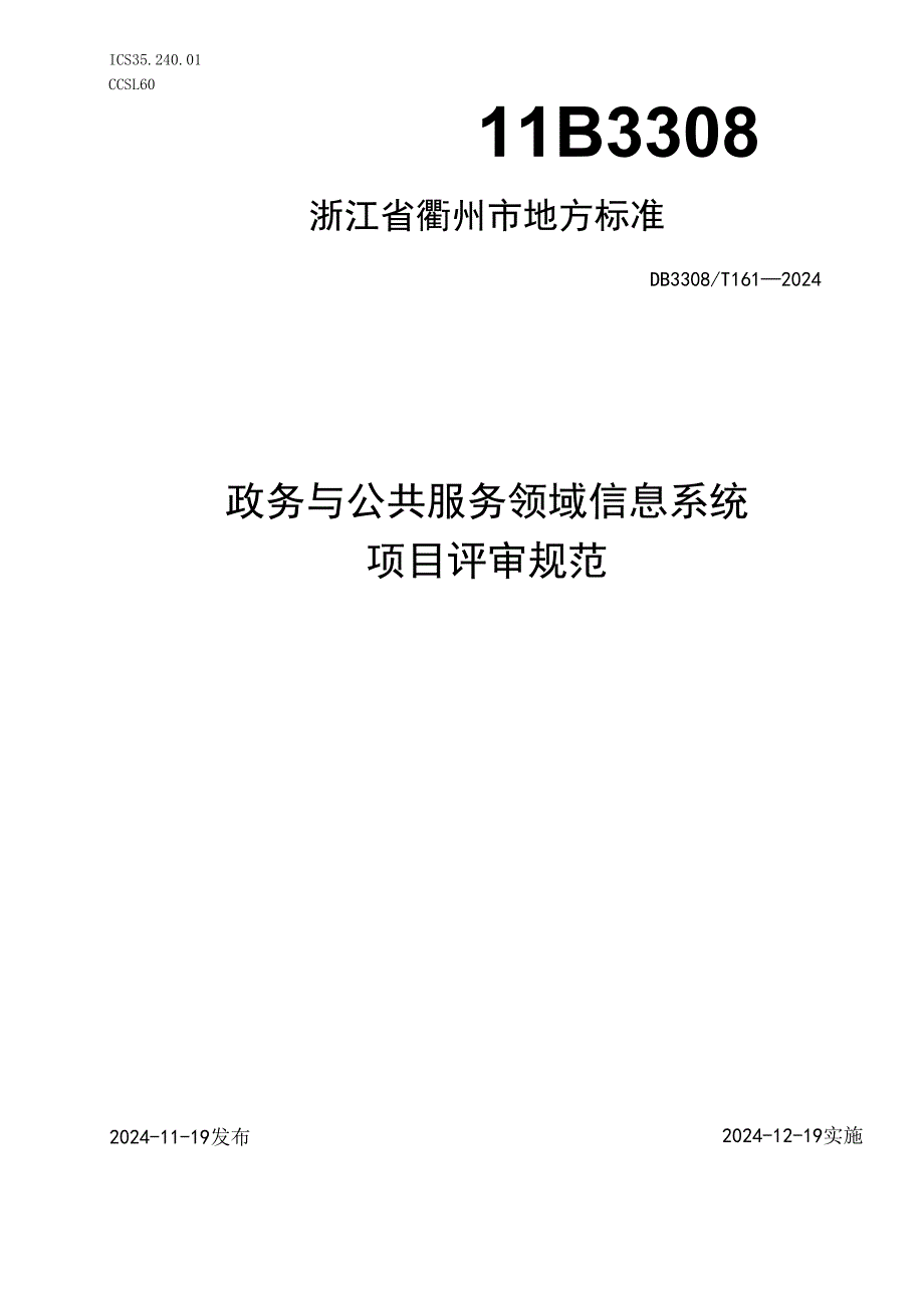 DB33081612024FDIS政务与公共服务领域信息系统项目评审规范.docx_第1页