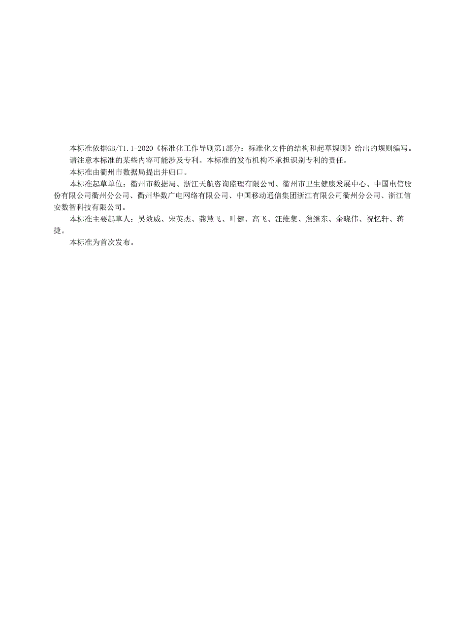 DB33081612024FDIS政务与公共服务领域信息系统项目评审规范.docx_第3页