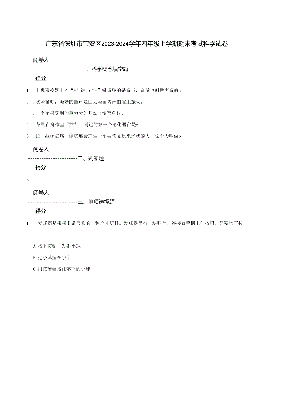 广东省深圳市宝安区2023-2024学年四年级上学期期末考试科学试卷.docx_第1页