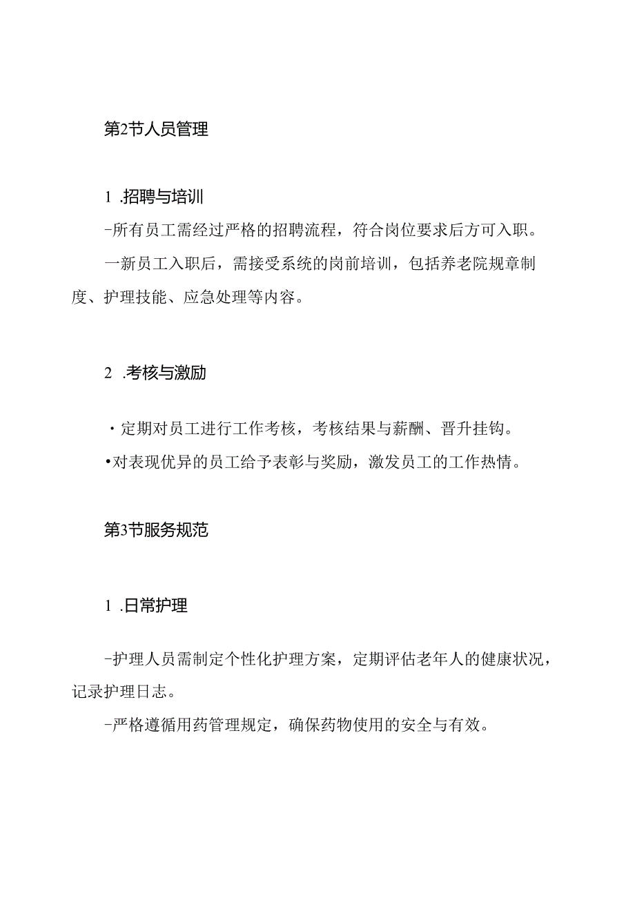 养老院管理规章制度.docx_第3页