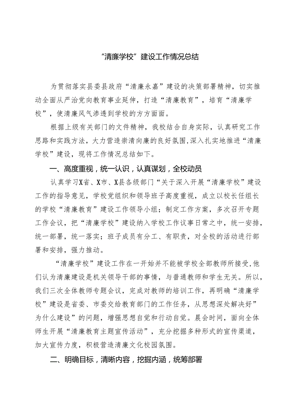(八篇)“清廉学校”建设工作情况总结范文.docx_第1页