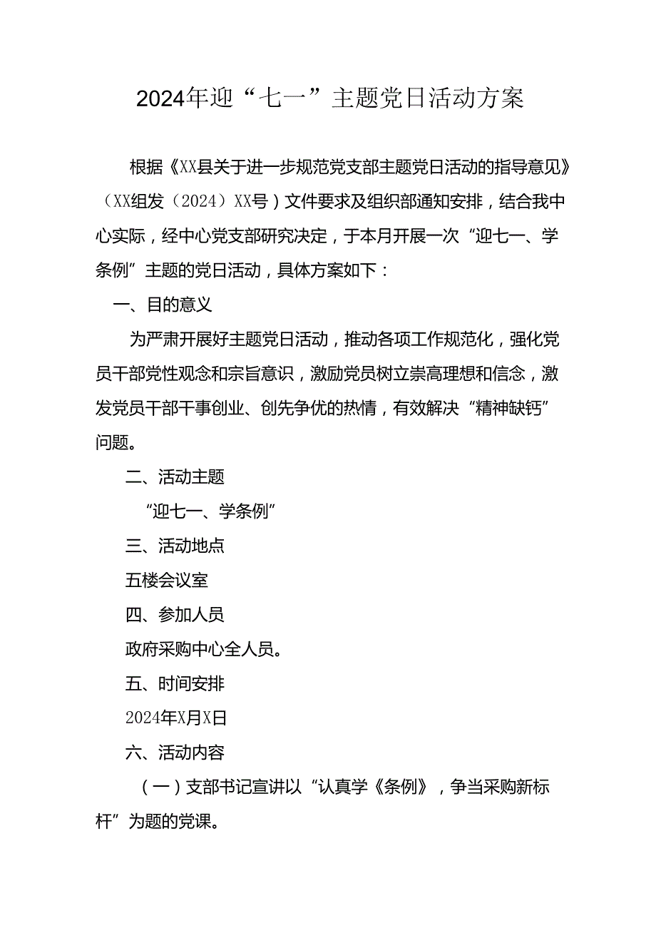 2024年开展迎七一主题党日活动方案 （汇编6份）.docx_第1页