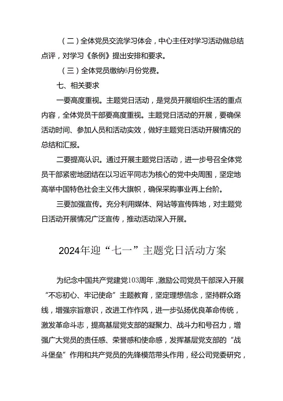 2024年开展迎七一主题党日活动方案 （汇编6份）.docx_第2页