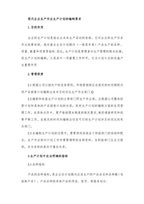 现代企业生产作业生产计划的编制要求.docx