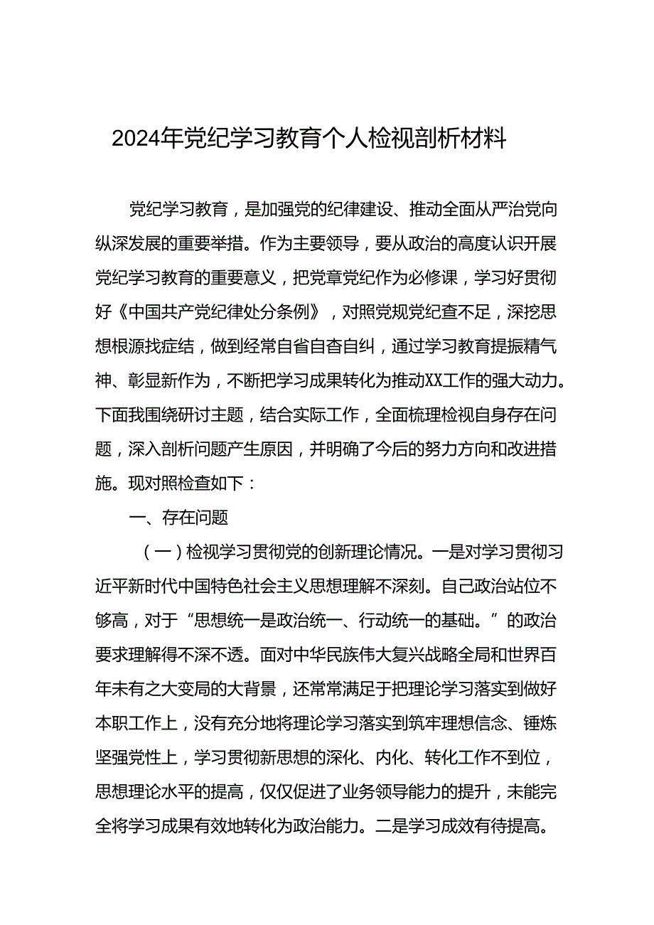 (12篇)党员干部2024年党纪学习教育个人突出问题对照检查材料.docx_第1页