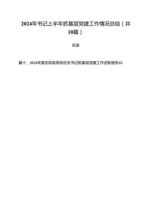 2024年书记上半年抓基层党建工作情况总结10篇（最新版）.docx