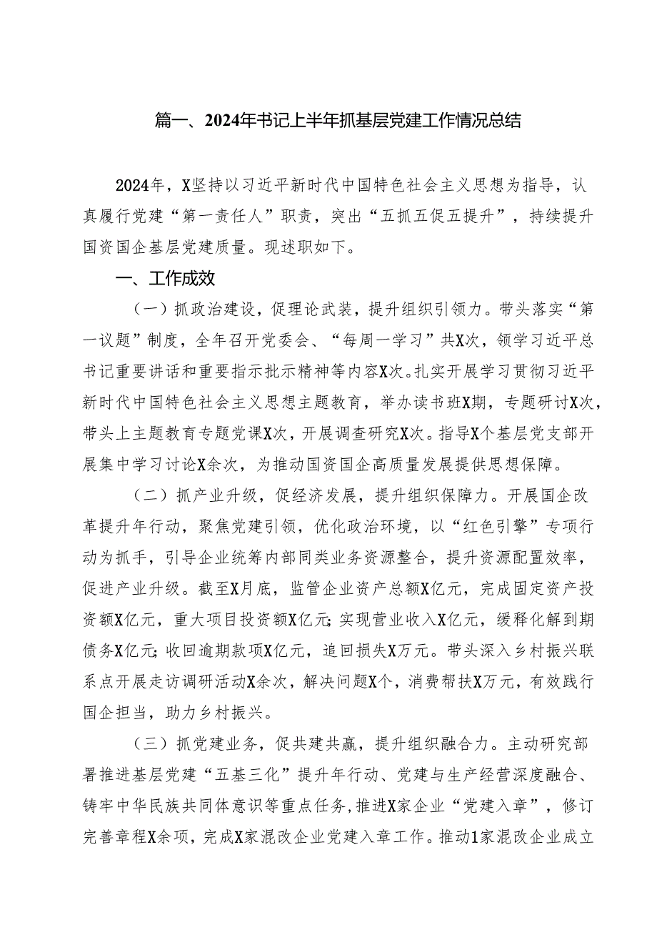 2024年书记上半年抓基层党建工作情况总结10篇（最新版）.docx_第2页