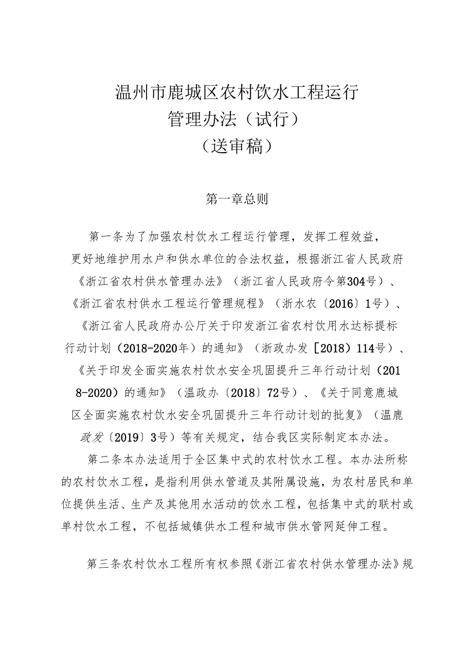 长沙县农村饮水安全工程管理办法范本.docx_第1页